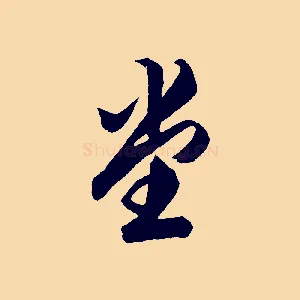 堂