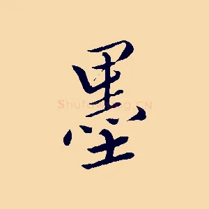墨