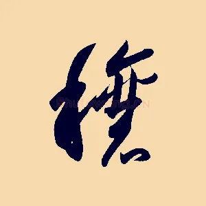 穰