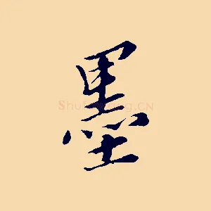 墨