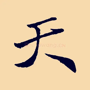 天