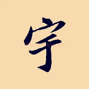 宇
