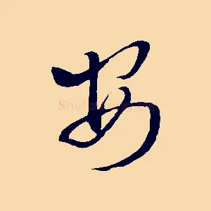 安