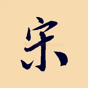 宋