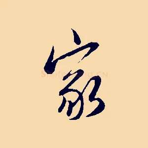 家
