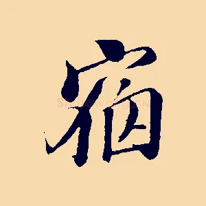 宿