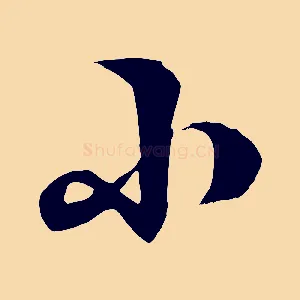 小