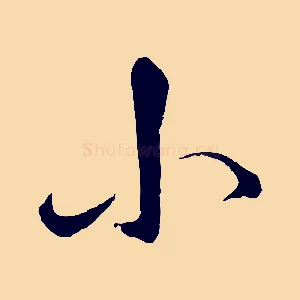 小