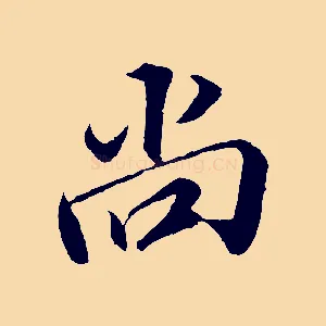 尚