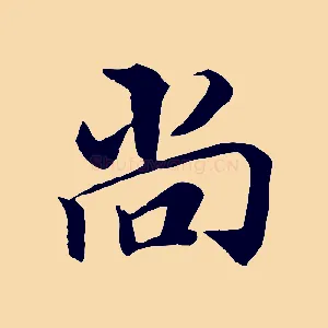 尚