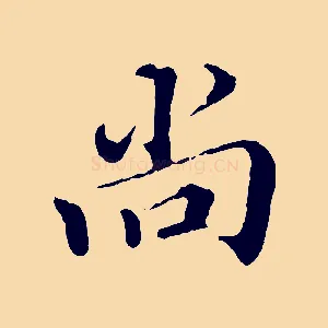 尚