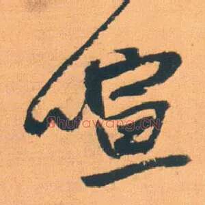 喧