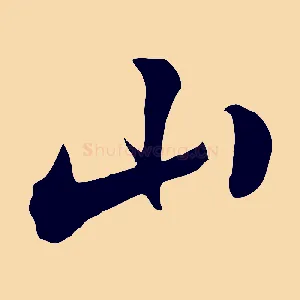 山