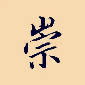 崇