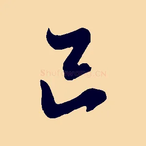 巳