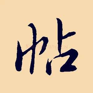 帖