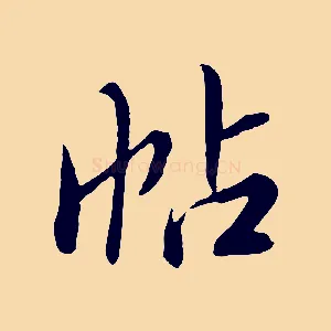 帖