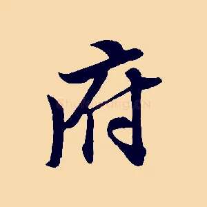 府