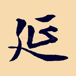 延