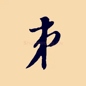 弟