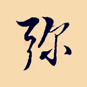 彌