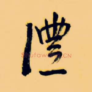 沣