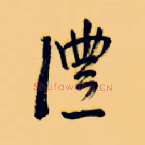 沣