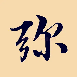 彌