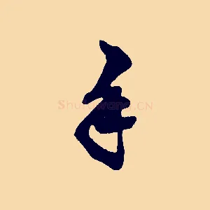 手