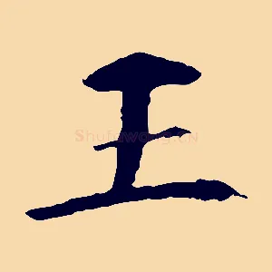 王