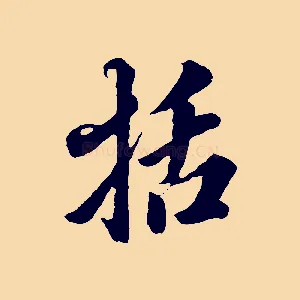 括