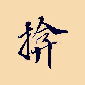 揜