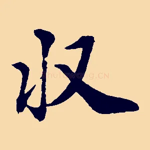 收