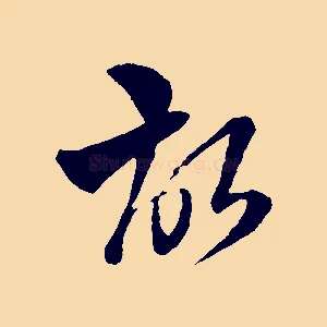 故