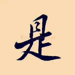 是