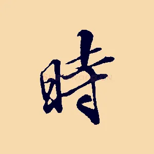 時