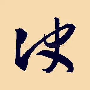 決