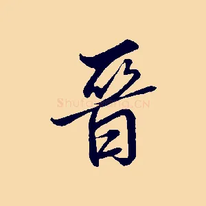晉