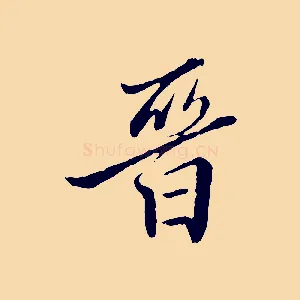 晉