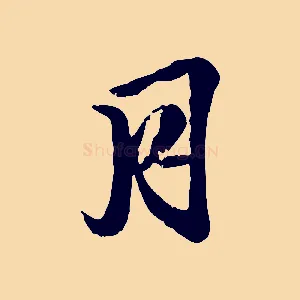 月