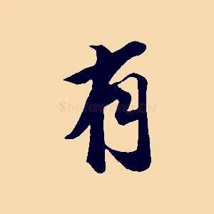 有