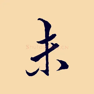 未