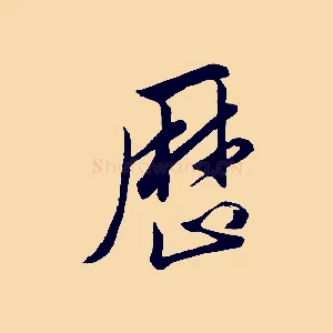 歷
