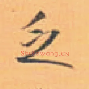 乏