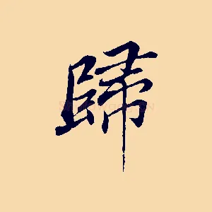 歸