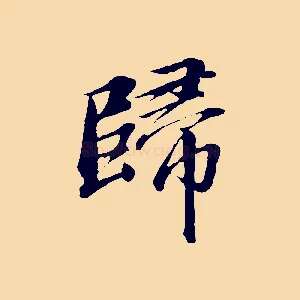 歸