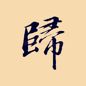 歸