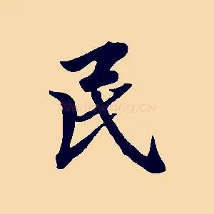 民