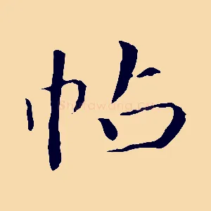 帖