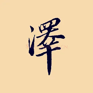 澤